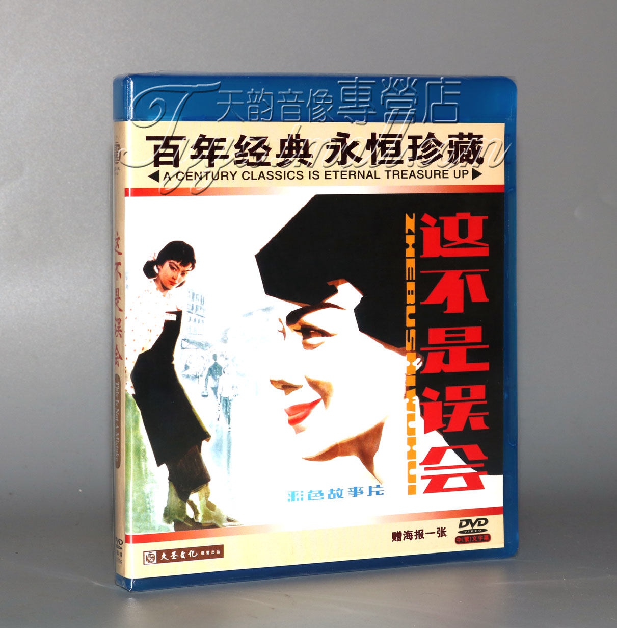 正版经典老电影 这不是误会 1DVD 迟重瑞 霍秀