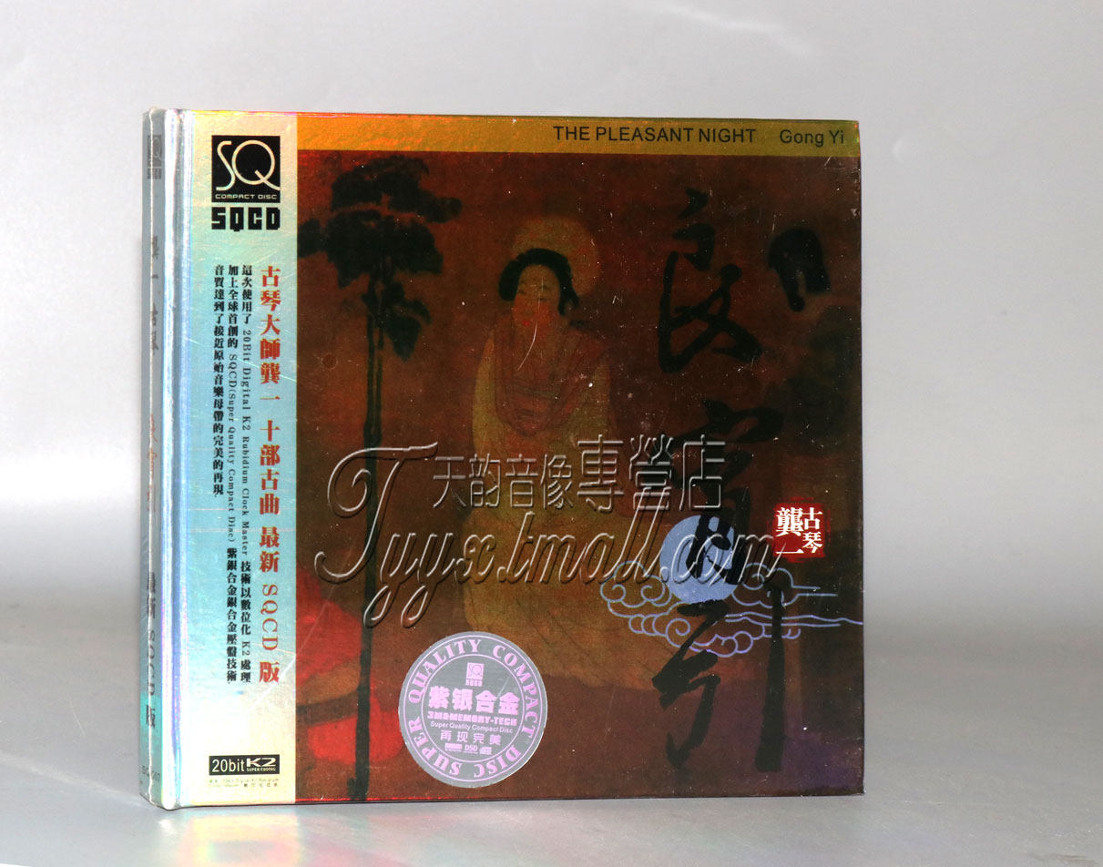 【正版发烧】良宵引 古琴/龚一 sqcd 紫银合金银合压盘 1cd