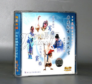 写真 白兔记 王奉梅 昆剧 何炳泉 主演 牡丹亭 DVD 正版 窦送