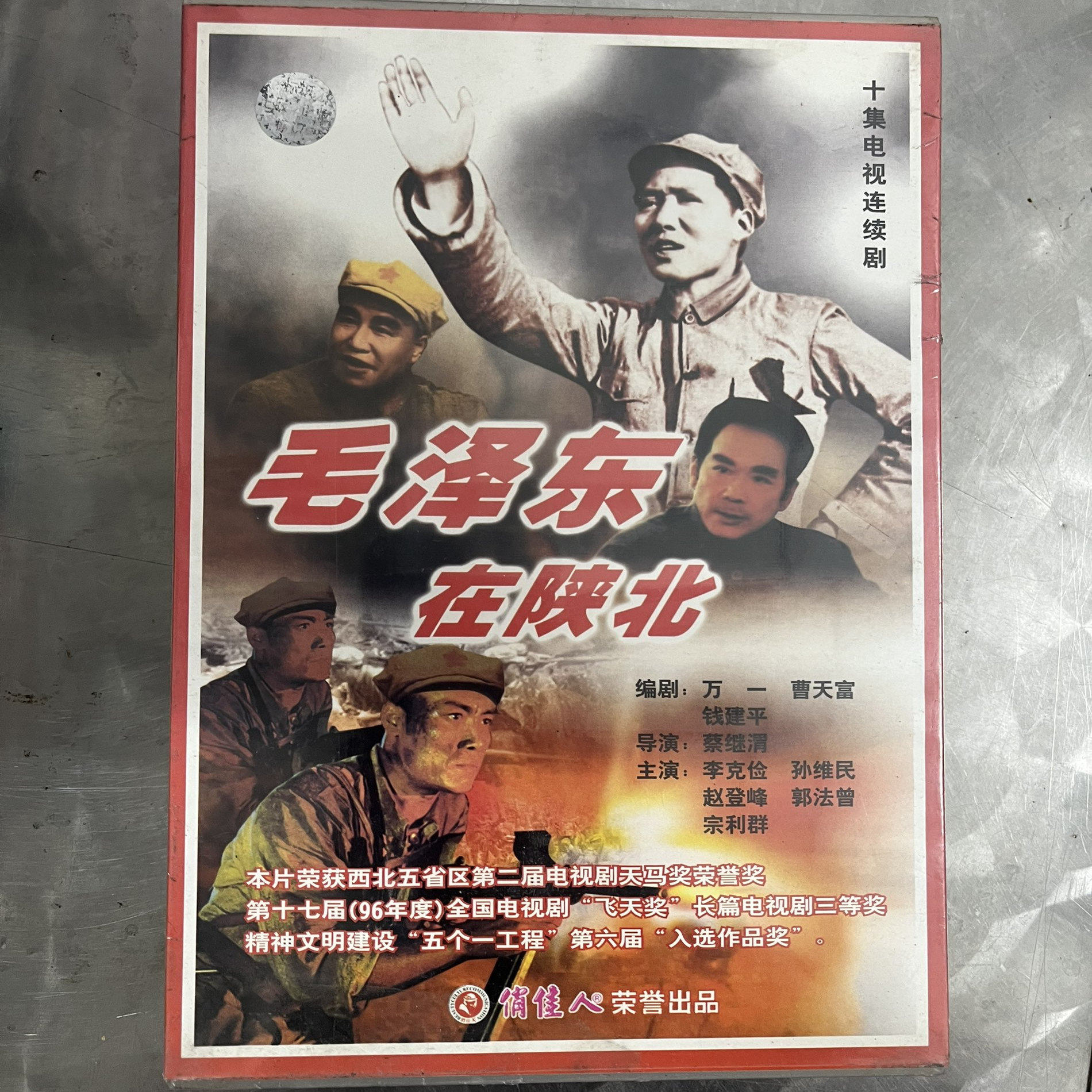 正版十集电视剧 毛泽东在陕北 10VCD碟片