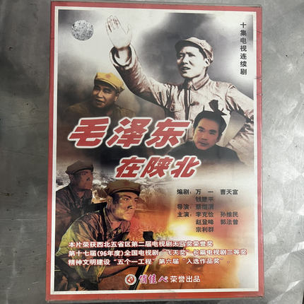 正版十集电视剧 毛泽东在陕北 10VCD碟片