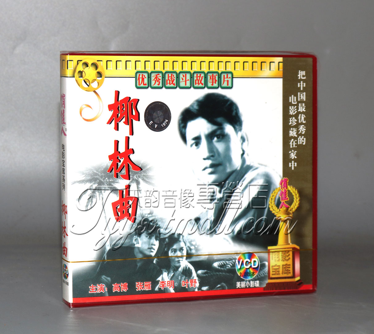 正版 老电影 椰林曲 2vcd 高博 张雁 李明 叶野