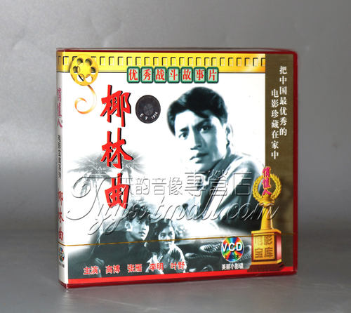 正版 老电影 椰林曲 2VCD 高博 张雁 李明 叶野