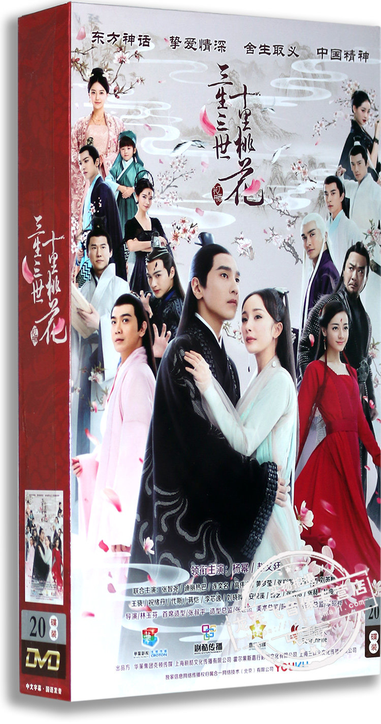 正版 三生三世十里桃花 精装珍藏版 20DVD 杨幂 赵又廷 迪丽热巴
