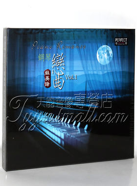 正版发烧  柏菲唱片 苏英锋 钢琴演奏专辑 恋曲 1CD绿岛小夜曲