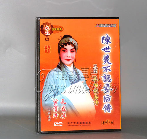 经典粤剧 陈世美不认妻后传 大戏百年重温 粤剧大典 孔雀屏  1DVD