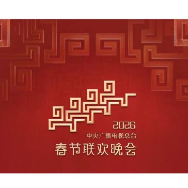 2026年春节联欢晚会 央视马年春节晚会 DVD光盘碟片高清正版