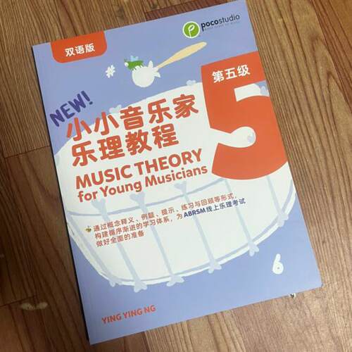 正版英皇考级乐理poco小小音乐家乐理教程5册 双语版第四版