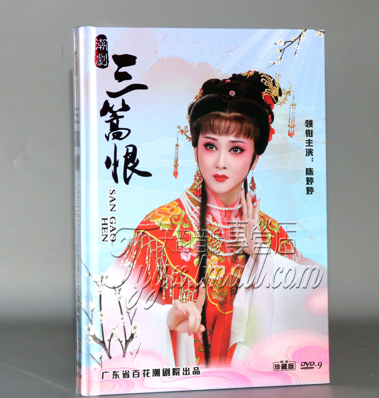 正版潮剧 三篙恨 dvdd9碟片 广东省百花潮剧院 陈婷婷