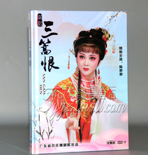 正版潮剧 三篙恨 DVDD9碟片 广东省百花潮剧院 陈婷婷