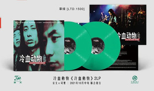 正版 谢天笑与冷血动物 首张同名 2LP黑胶 草绿 限量编号版