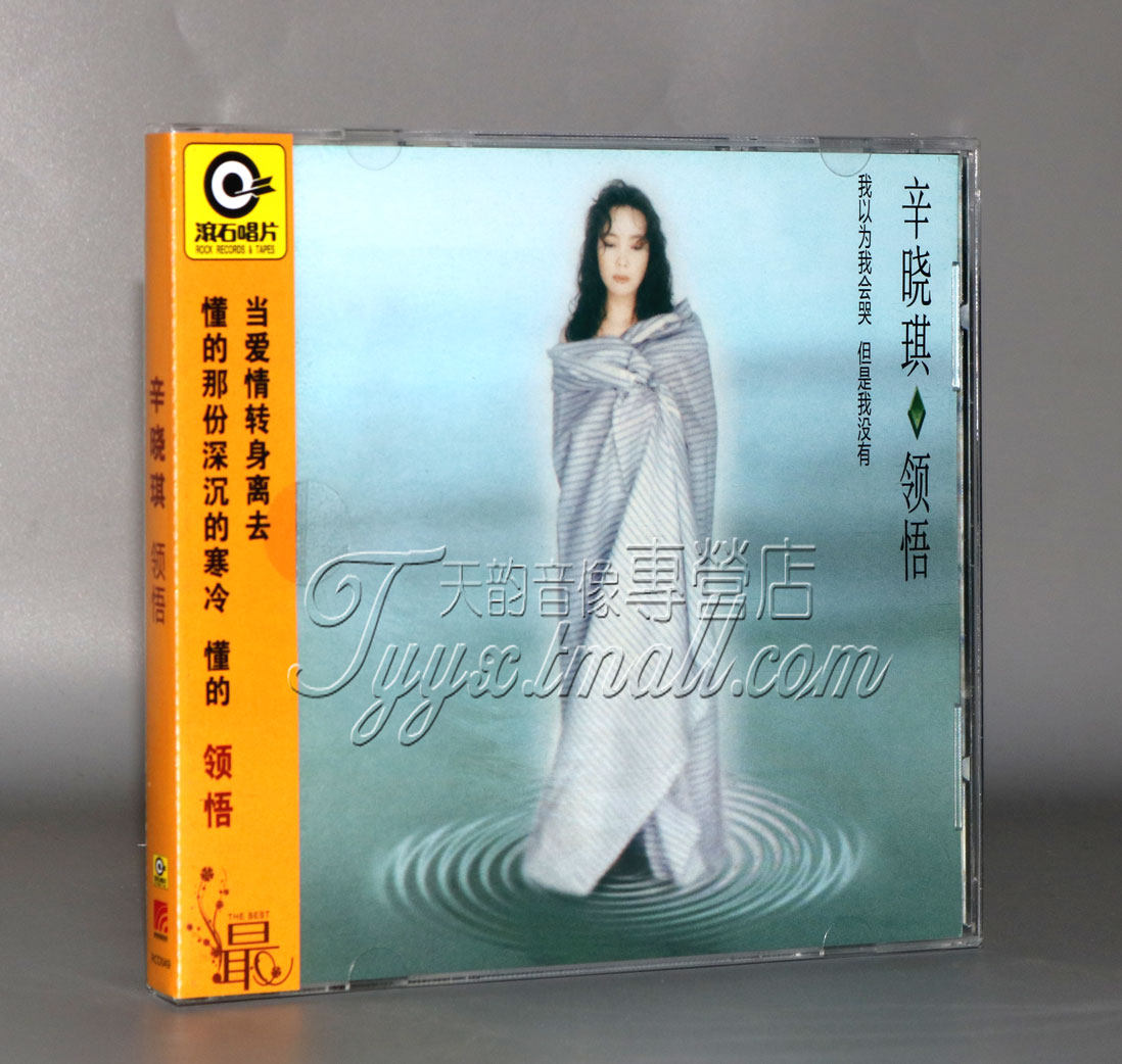 正版 辛晓琪 领悟 星外星唱片 cd 俩俩相忘滚石再版