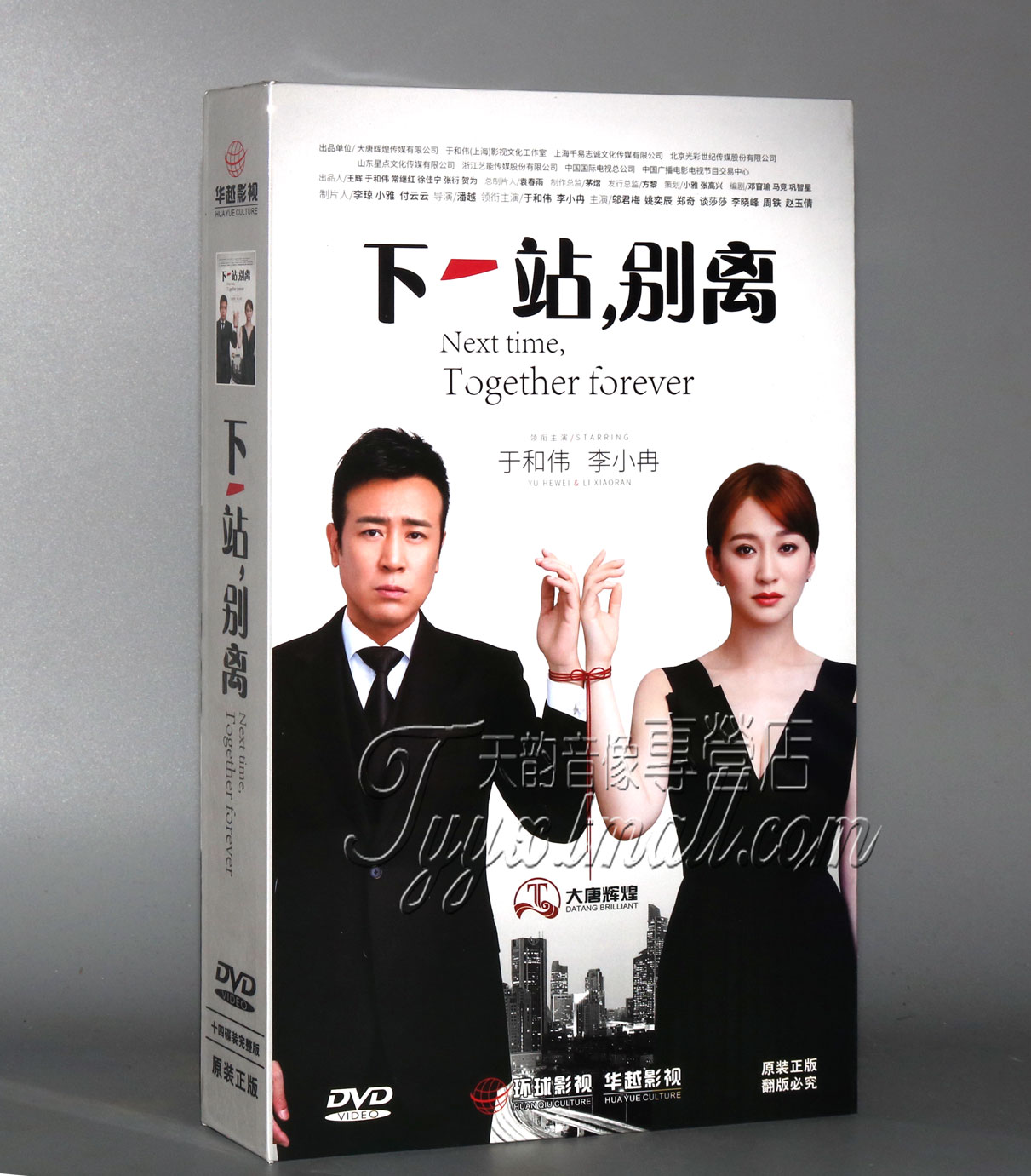 正版电视剧 下一站 别离 精装珍藏版 14dvd 于和伟 李小冉