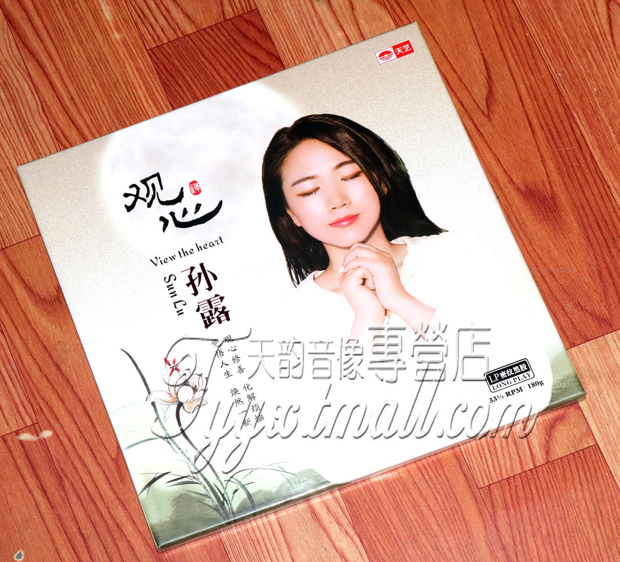 留声机专用黑胶大碟 天艺唱片 孙露 观心LP 黑胶碟片 正版
