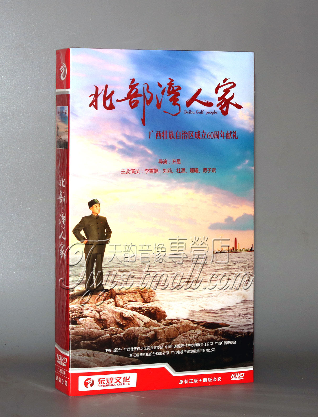 正版电视剧 北部湾人家 经济版盒装 8dvd 李雪健 刘莉莉 32集