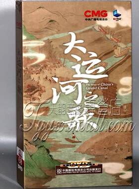 正版 央视百科 CCTV大运河之歌DVD光盘 珍藏版6碟 纪录片