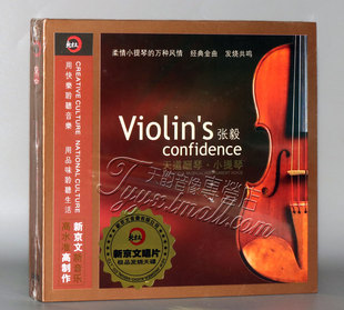 正版发烧 新京文唱片 张毅 天道酬琴 DSD 1CD小提琴演奏