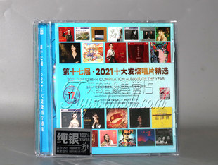 纯银2CD碟片合集 第十七届2021十大发烧唱片精选 正版 发烧