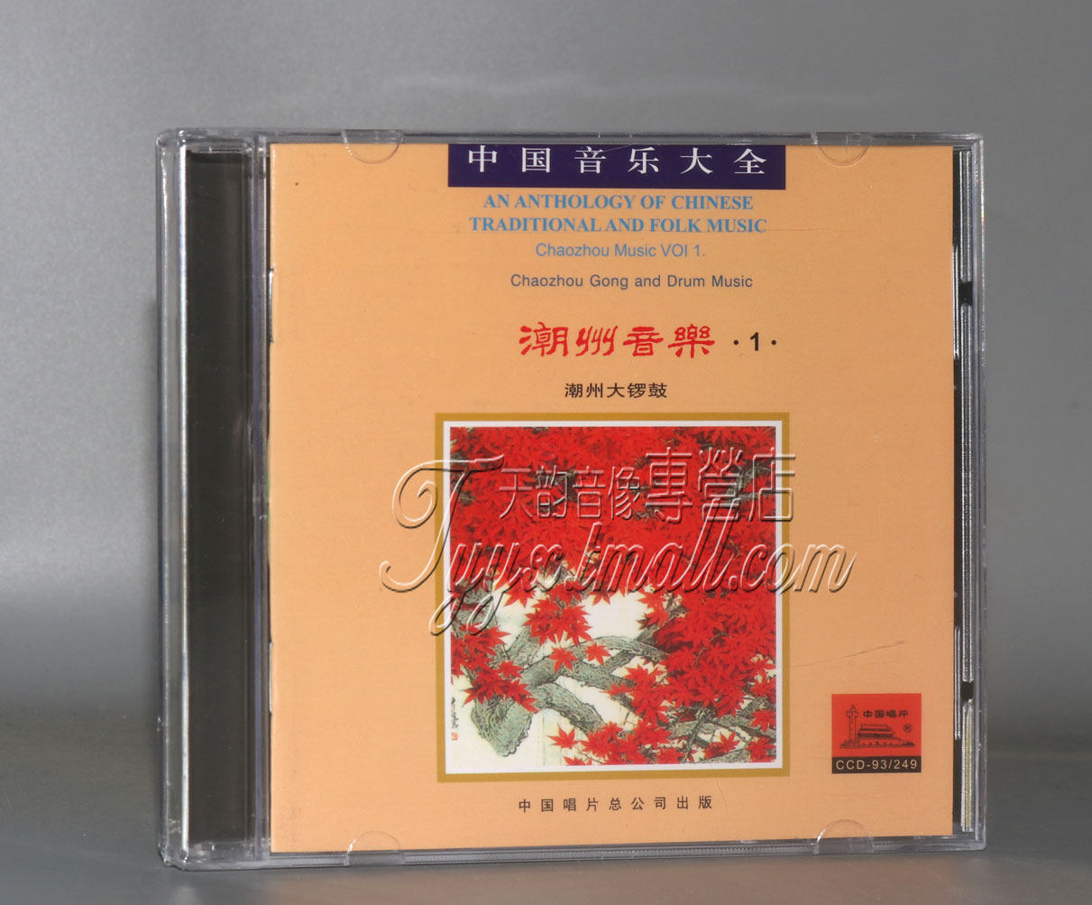 正版 中国音乐大全 民族器乐 潮州音乐1 潮州大锣鼓 1cd