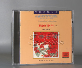 正版 中国音乐大全 民族器乐 潮州音乐1 潮州大锣鼓 1CD