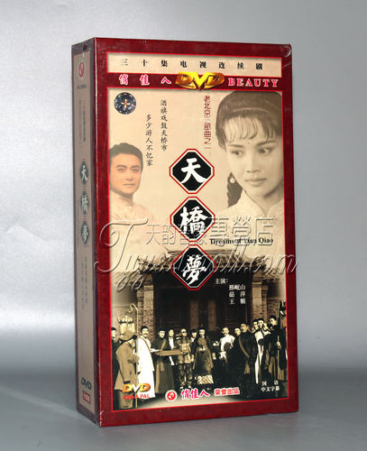 正版 老北京三部曲 天桥梦(天娇) 珍藏版 10DVD刑岷山 菇萍 王姬