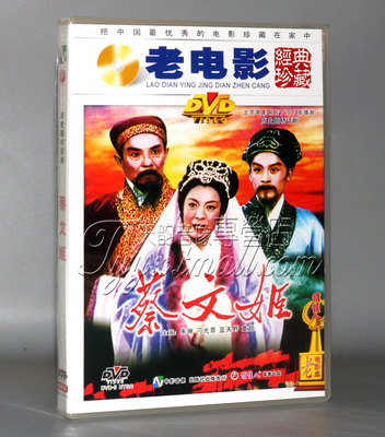 老电影碟片DVD光盘 话剧 蔡文姬 1DVD 朱琳 刁光覃 蓝天野