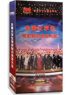 全国大学生党史知识竞答大会 精装10DVD 党史学习 党政培训