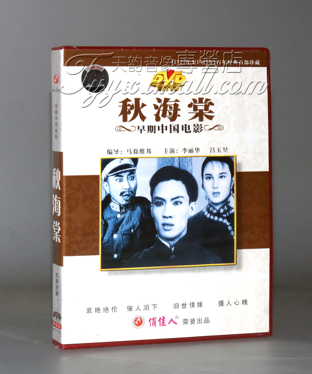 正版 早期电影 秋海棠(2dvd) 李丽华 吕玉堃