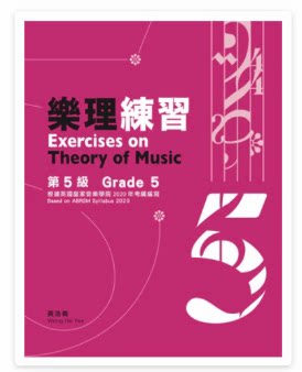 2023新版英皇考级线上英皇乐理考级配套教材 黄浩义基础乐理5五级