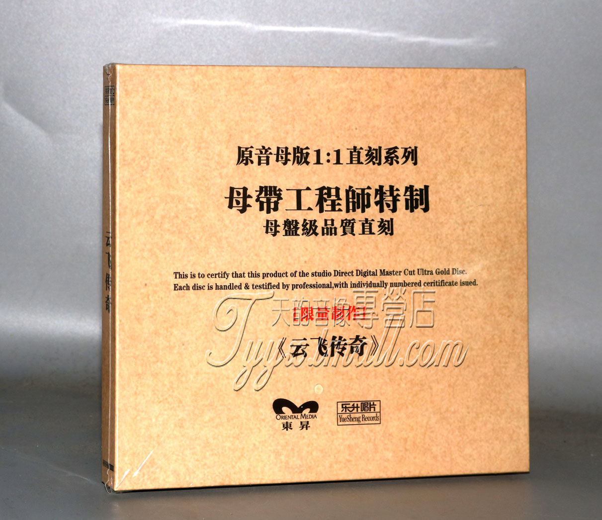 正版发烧珍藏 魔音唱片 云飞 云飞传奇 1:1母盘直刻 1cd