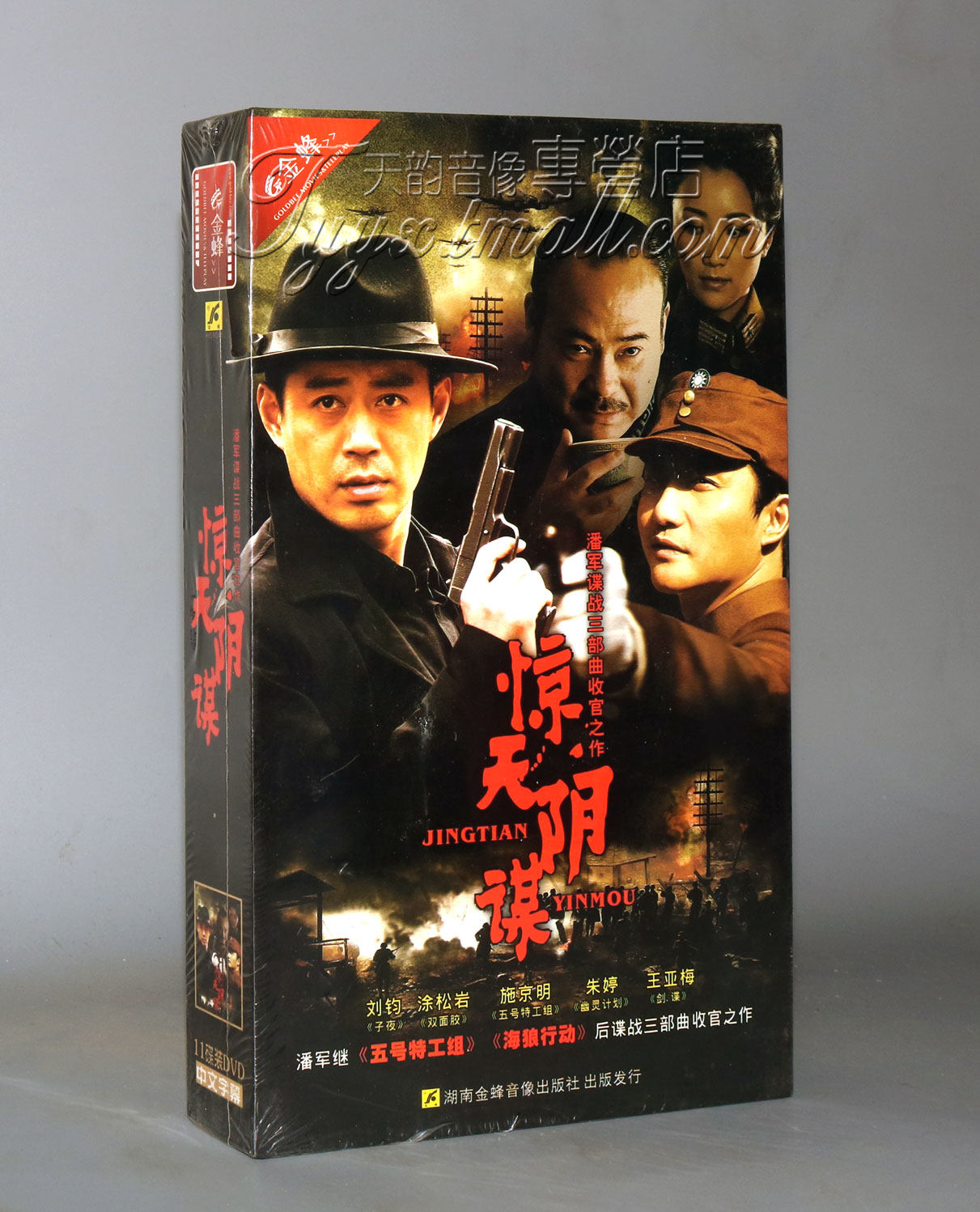 正版 惊天阴谋 珍藏版 11dvd 刘钧 涂松岩 施京明 朱婷 王亚梅