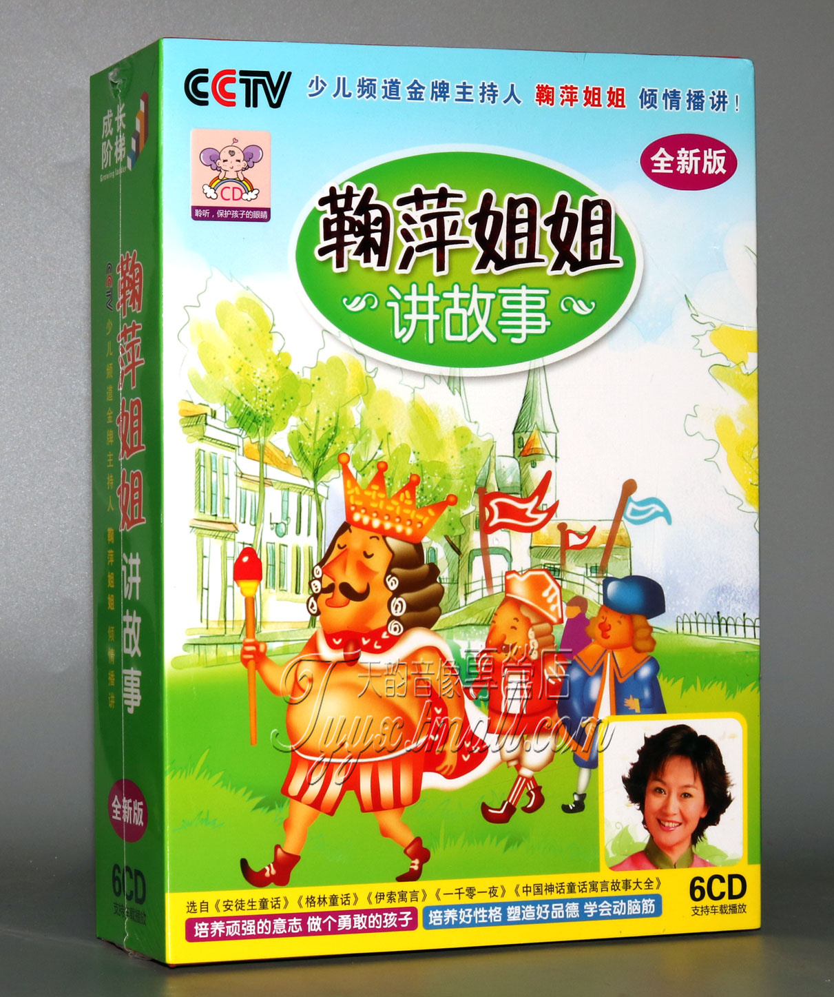 【正版】听鞠萍姐姐讲故事 越听越聪明(57个经典童话故事)6cd