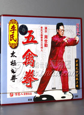 【正版】李氏太极拳五禽拳 盒装1VCD 讲解：周世勤