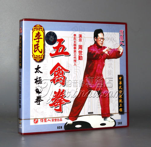 【正版】李氏太极拳五禽拳 盒装1VCD 讲解：周世勤