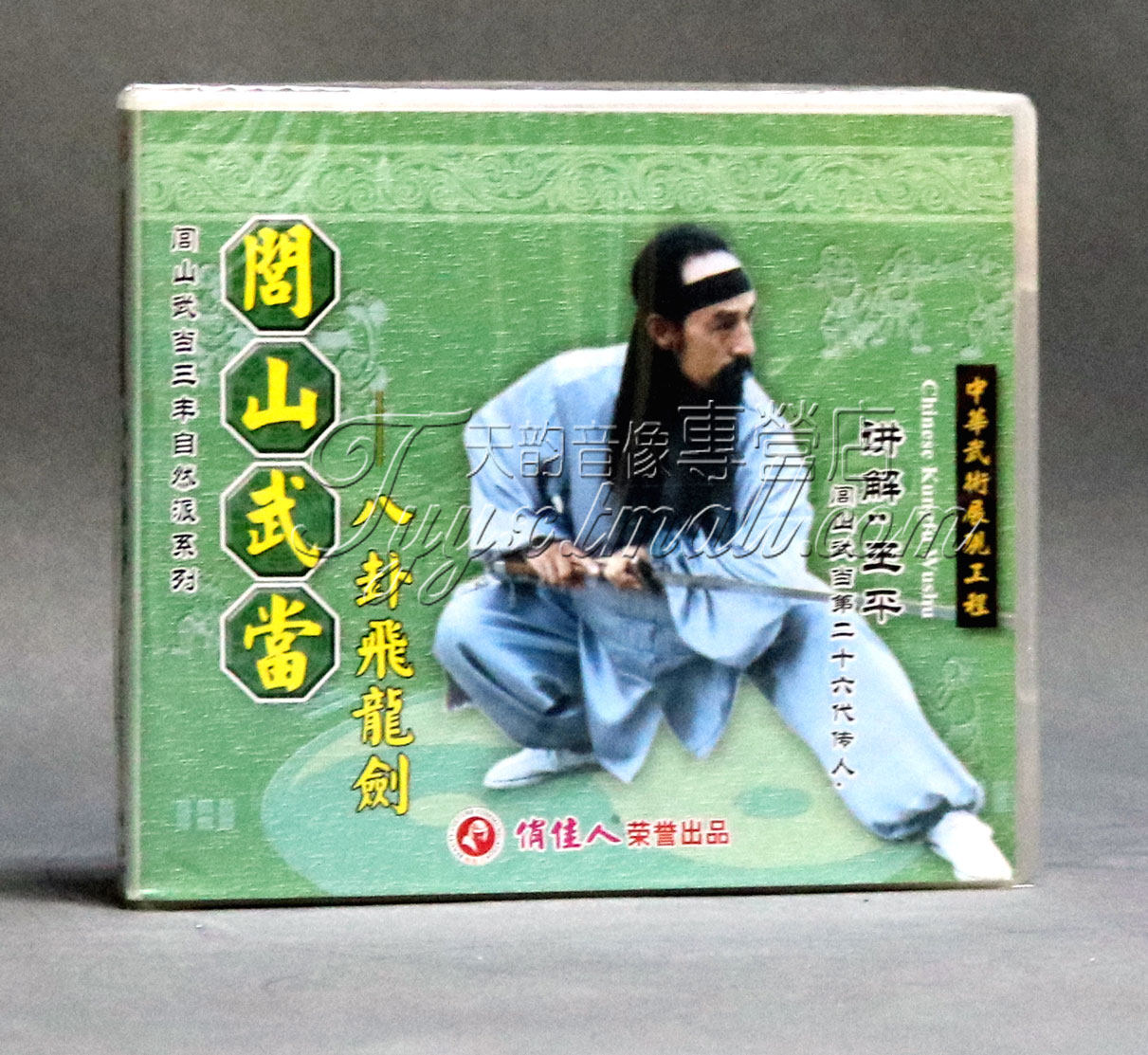 【正版】闾山武当八卦飞龙剑(2vcd盒装) 主讲:王平