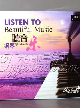 正版 柏菲唱片 钢琴专辑 一听音乐 钢琴与Micheal锋 1CD