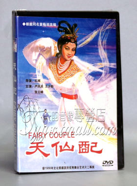 正版戏曲 黄梅戏 天仙配 盒装 1DVD 严凤英 王少舫 张云峰