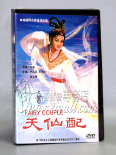 正版戏曲 黄梅戏 天仙配 盒装 1DVD 严凤英 王少舫 张云峰