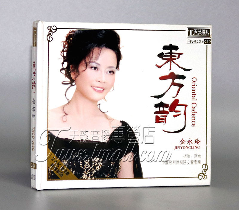 正版 天弦唱片 天籟美声 金永玲 东方韵 24k金碟 1cd