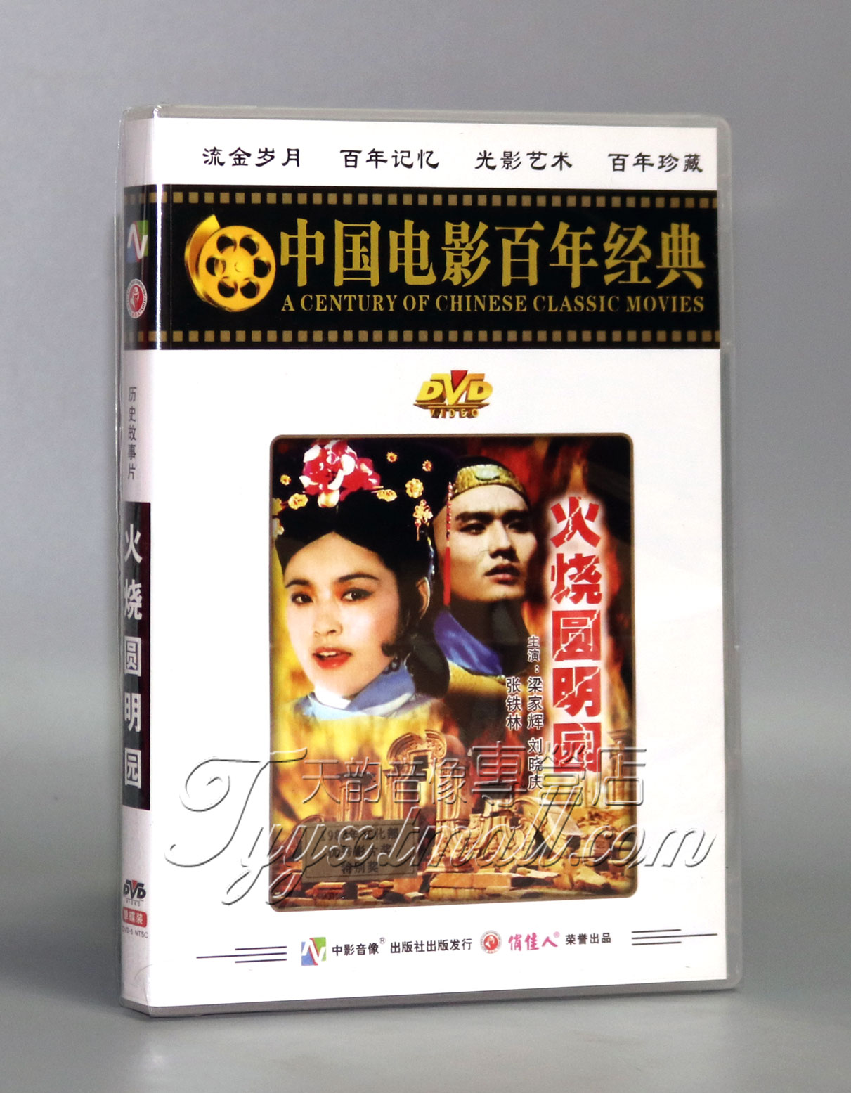 正版老电影碟片DVD光盘 火烧圆明园 1DVD 梁家辉 刘晓庆 张铁林