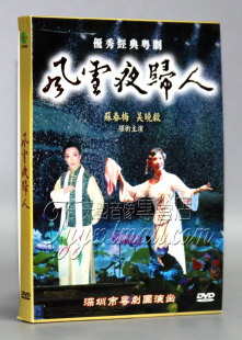 广东经典粤剧 风雪夜归人DVD 苏春梅吴晓毅 粤曲光盘
