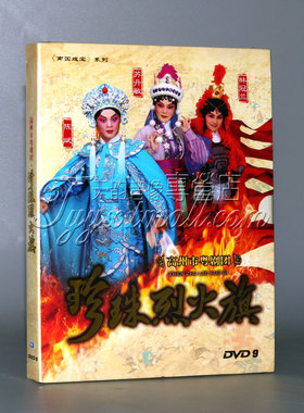 广东经典粤剧 珍珠烈火旗  DVD 陈斌 苏丹敏 林冠兰高州市粤剧团