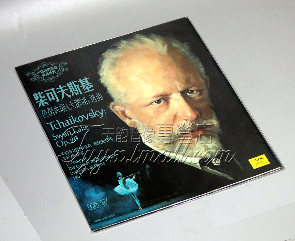 留声机专用 柴可夫斯基 芭蕾舞剧天鹅湖选曲 LP黑胶唱片古典音乐