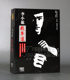 正版 李小龙 截拳道教程 3DVD  木人桩实战技击术 李小龙传奇