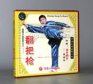 1VCD 翻把枪 西棍大全系列之3 主讲：李森林 正版