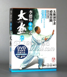 十六 李德印 式 DVD光盘初学碟片 正版 太极拳 太极教学