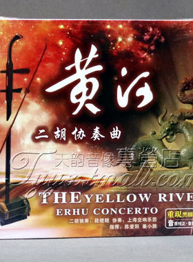 中国唱片 民乐 黄河二胡协奏曲 2碟CD 黑胶唱片 原装正版
