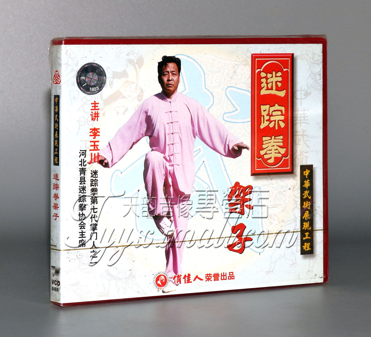 【正版】迷踪拳架子 盒装1vcd 主讲:李玉川