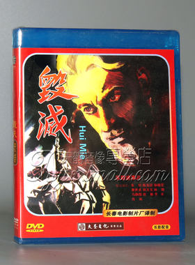 【正版】苏联电影 长译译制片 毁灭 1DVD 配音 车轩 孙晓雯