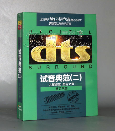 家庭影院dts独立多声道 捷奏唱片 试音典范二 筝弦乐韵DTS CD古筝